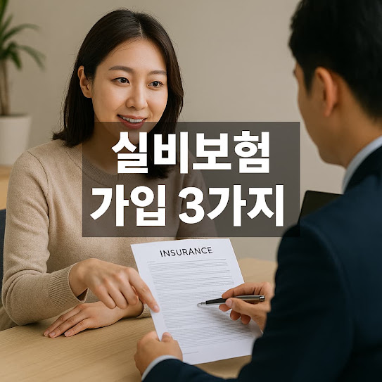 실비보험 가입 3가지 팁