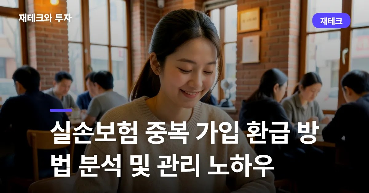 테이블 위 태블릿 화면에 두 가지 실손보험 증권이 나란히 표시되어 있고, 옆에 계산기와 펜이 놓여 있어 실손보험 중복 가입 여부를 확인하며 재정 계획을 세우는 모습을 상징합니다.