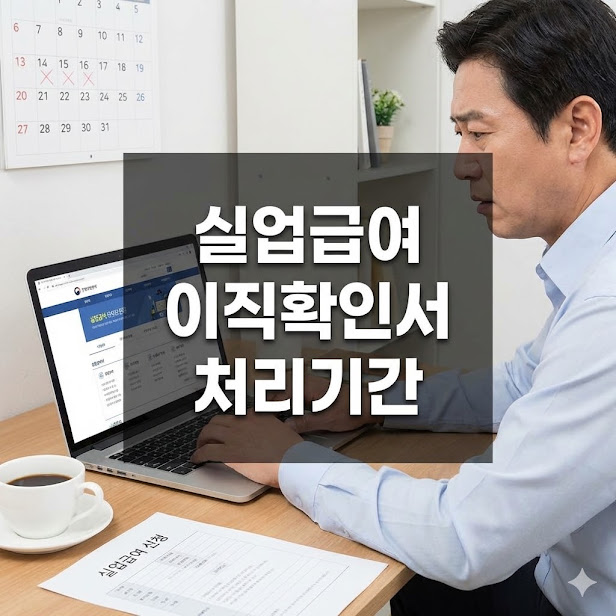 실업급여 이직확인서 처리기간