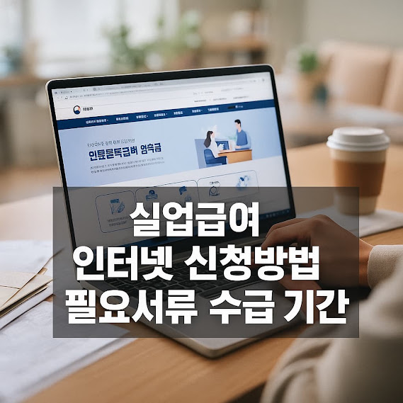 실업급여 인터넷 신청방법 필요서류 수급 기간