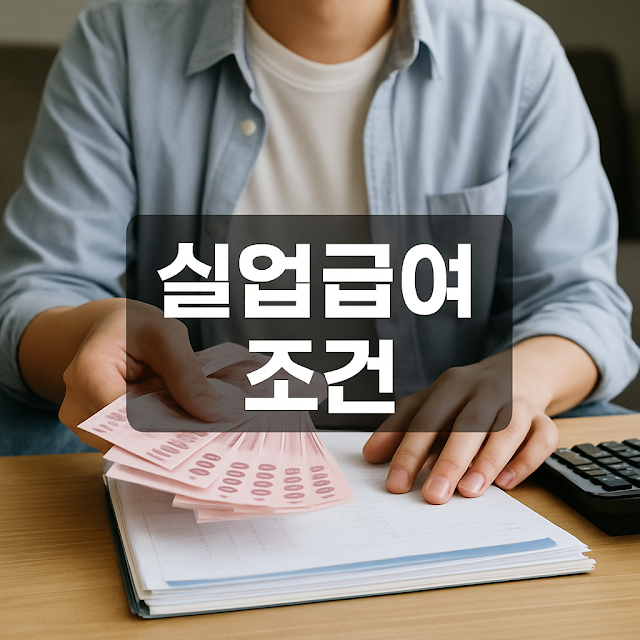 실업급여란 무엇인가요?