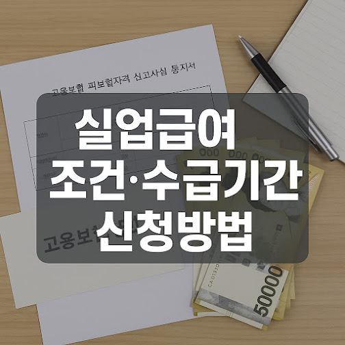 1. 실업급여 조건