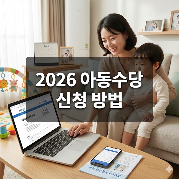 아동수당 신청 방법