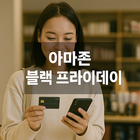 아마존 블랙 프라이데이