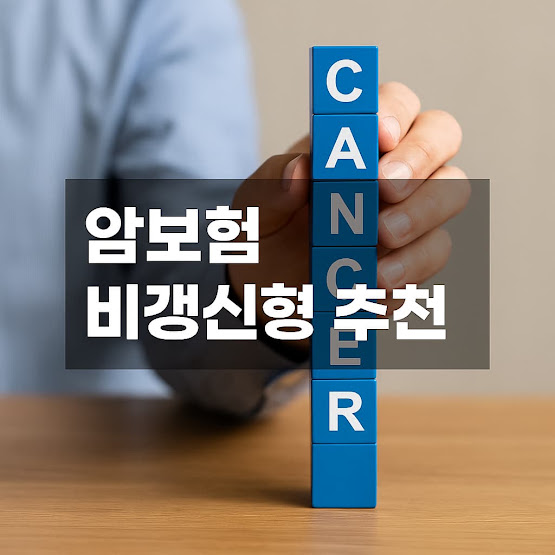 암보험 비갱신형이란?