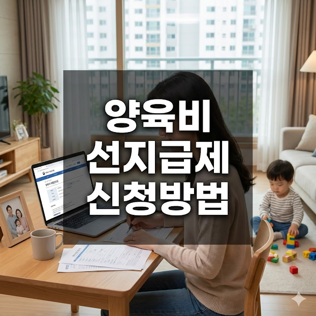 양육비 선지급제 신청방법