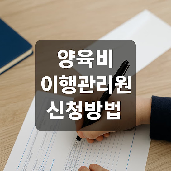 양육비 이행관리원이란?