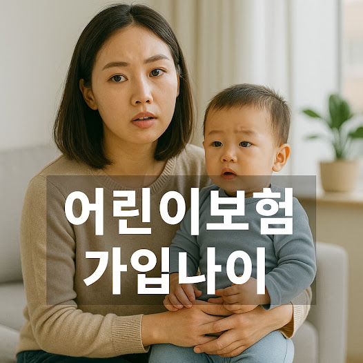 어린이보험 가입나이