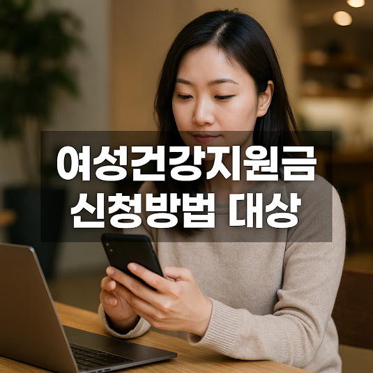 여성건강지원금이란 무엇인가