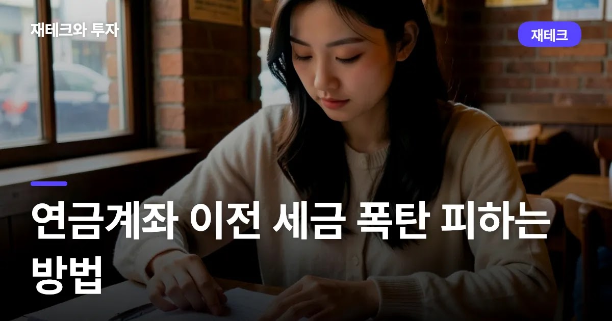 연금계좌 이전 세금 폭탄 피하는 방법