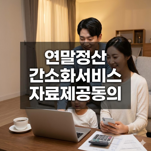 연말정산 간소화서비스 자료제공동의