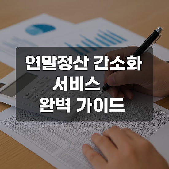 연말정산 간소화 서비스란?