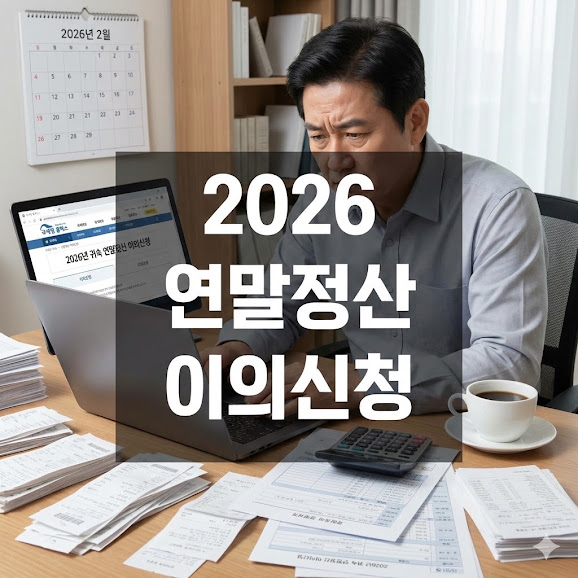 연말정산 이의신청