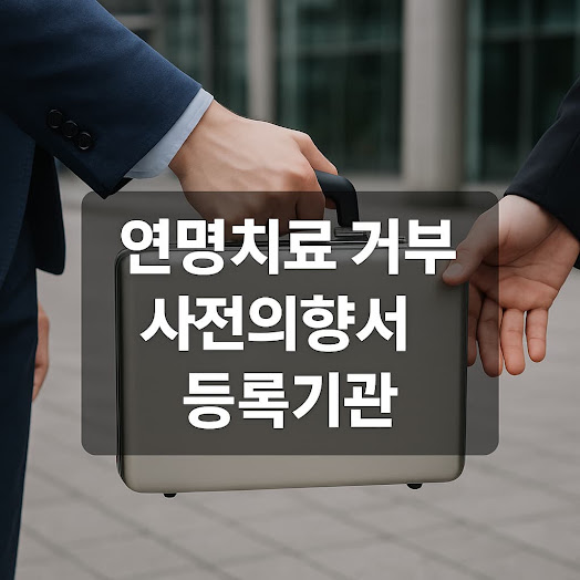 연명의료 사전의향서란?