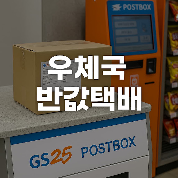 우체국 반값택배란?