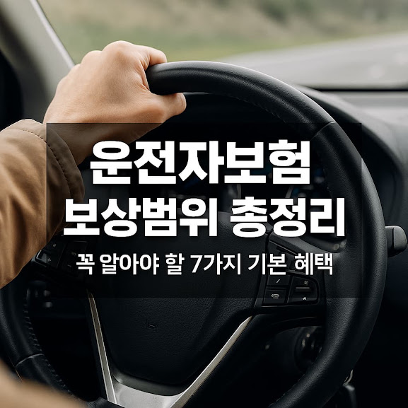 운전자보험 보상범위 총정리, 꼭 알아야 할 7가지 기본 혜택