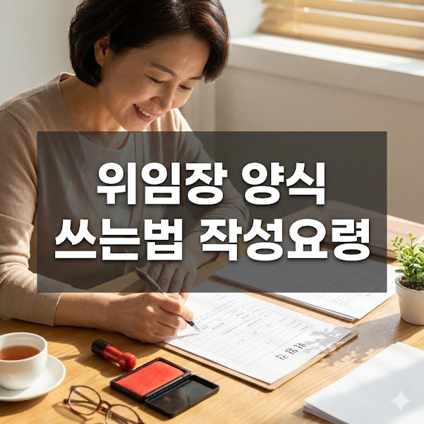 위임장 양식 쓰는법 작성요령