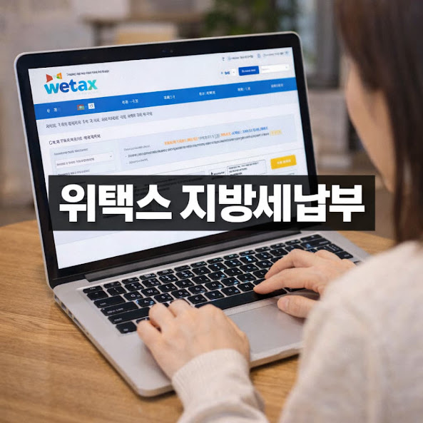 위택스 지방세납부