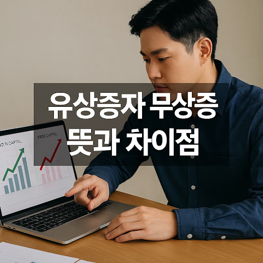 유상증자 뜻