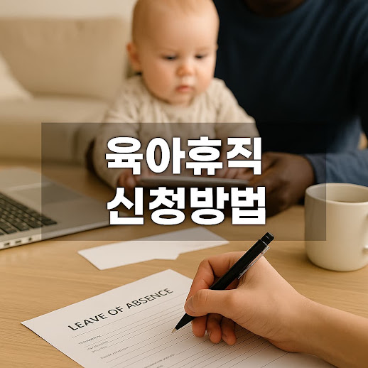 육아휴직이란?