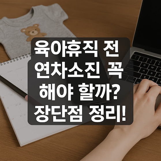 연차 먼저 쓰는 게 가능한가요?