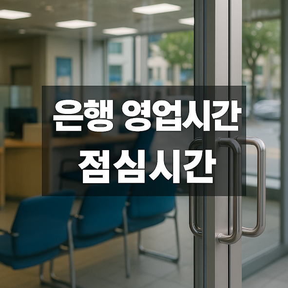 은행 갔다가 헛걸음? 이제는 시간 확인이 필수입니다