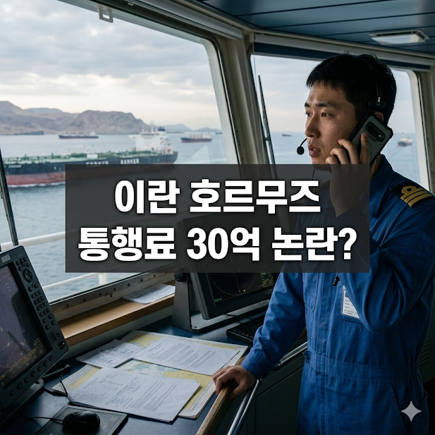 이란 호르무즈 통행료 30억 논란?