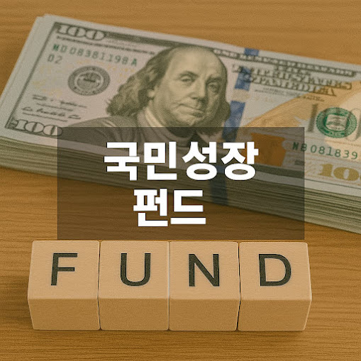 국민성장펀드란 무엇인가?