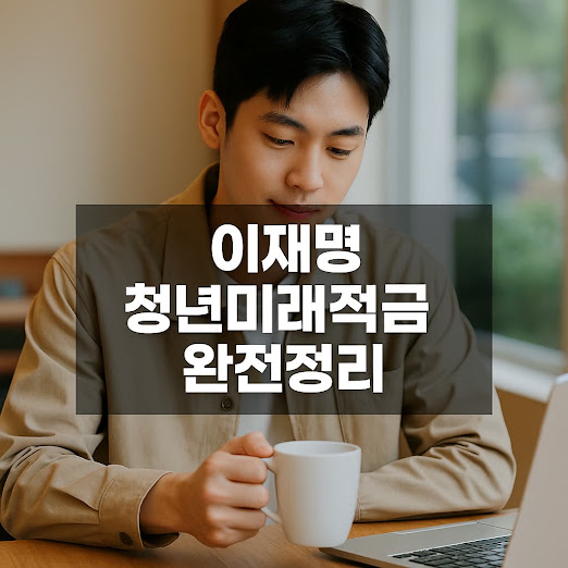 청년미래적금이란?