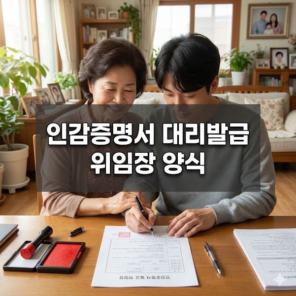 인감증명서 대리발급 위임장 양식