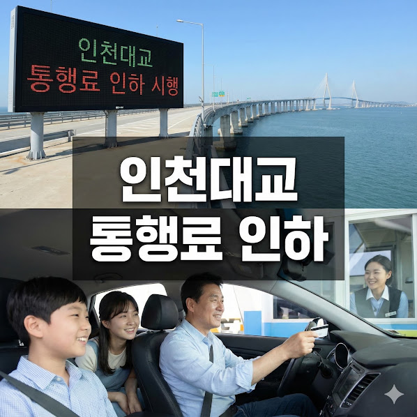 인천대교 통행료 인하