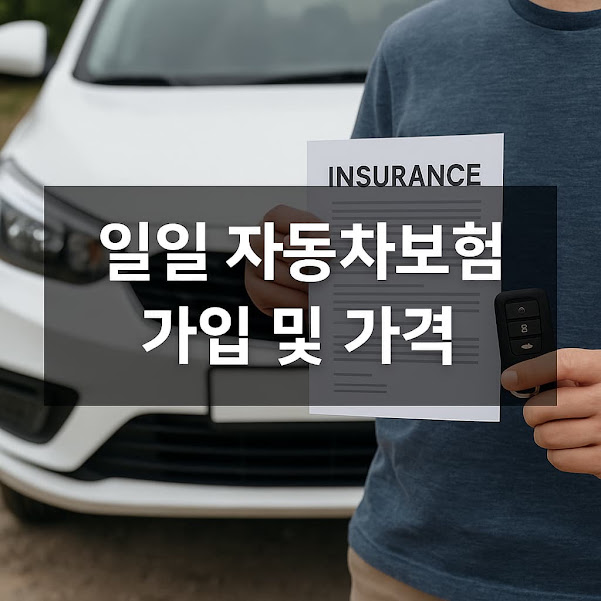 1. 원데이 자동차보험