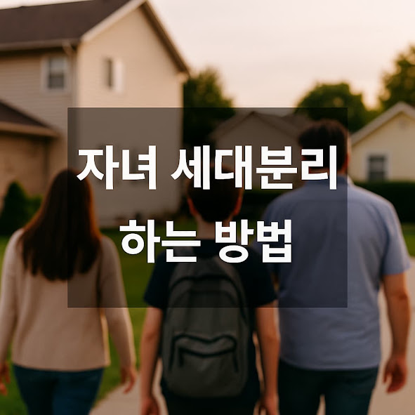 자녀 세대분리 가능한 조건