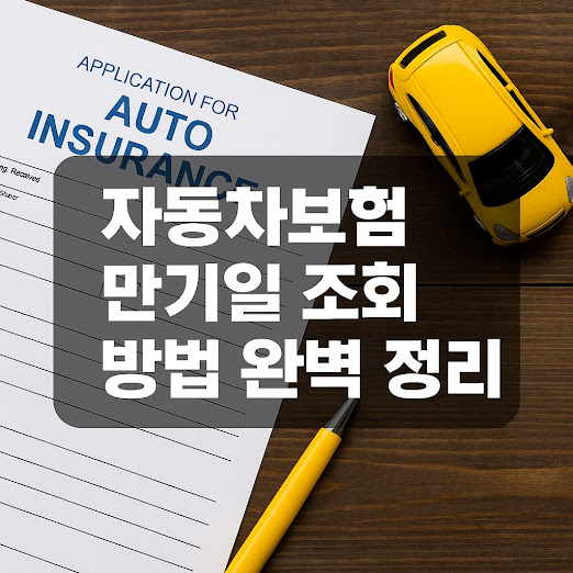 자동차보험 만기일 조회 방법 정리