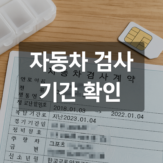 자동차 검사 기간 확인 방법