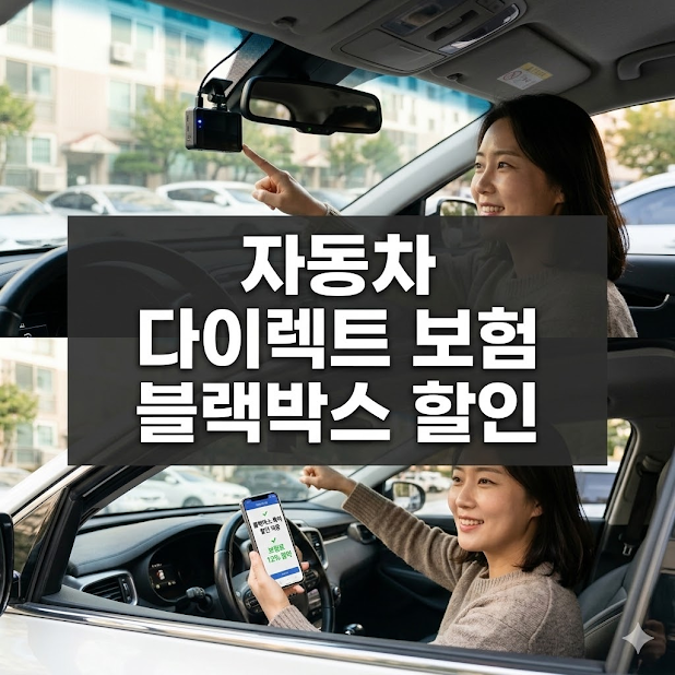 자동차 다이렉트 보험, 블랙박스로 최대 12% 할인받는 비법