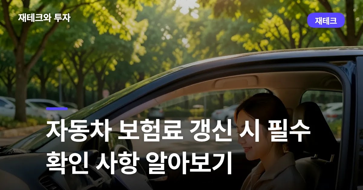 노트북으로 자동차 보험 증서를 꼼꼼히 확인하는 사람의 모습과 재정 그래프, 2026년 자동차 보험 갱신 정보를 나타내는 이미지