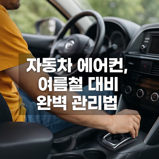 자동차 에어컨의 기본 구조