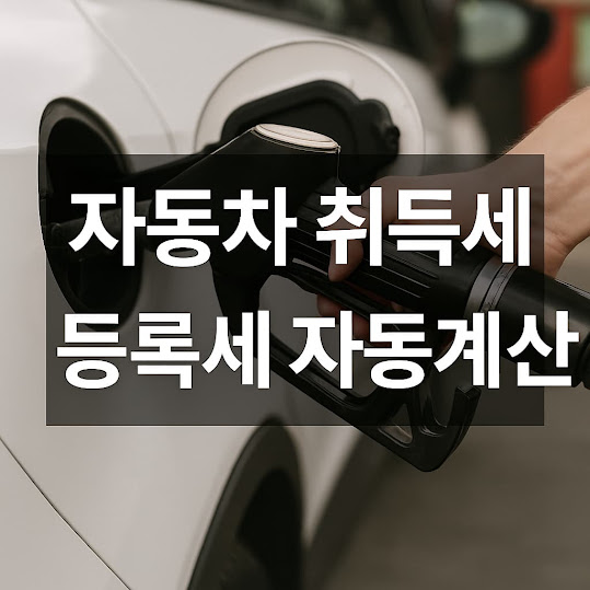 자동차 취득세 등록세란?