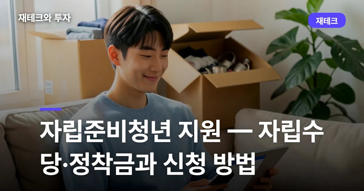 자립준비청년 지원 — 자립수당·정착금과 신청 방법