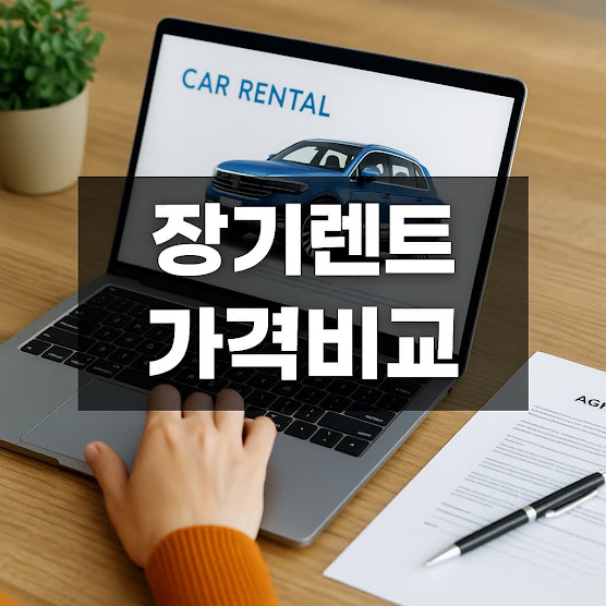1. 장기렌트란?