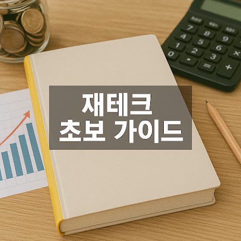재테크 초보 가이드