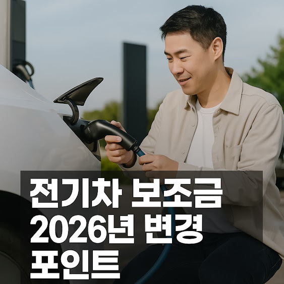 전기차 보조금 변경 포인트