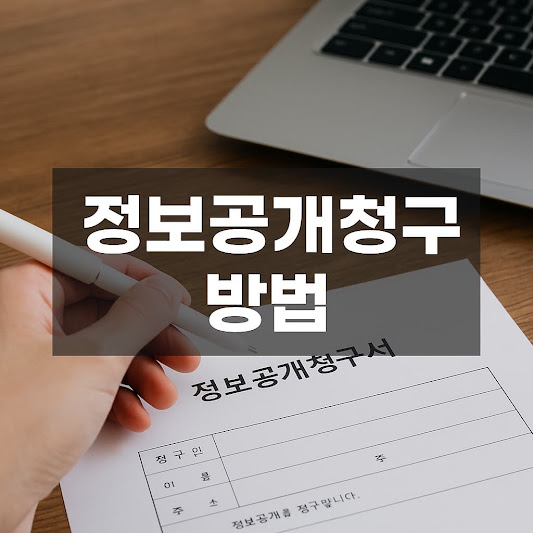 정보공개청구란?