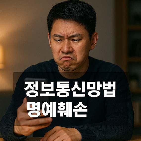 정보통신망법 명예훼손