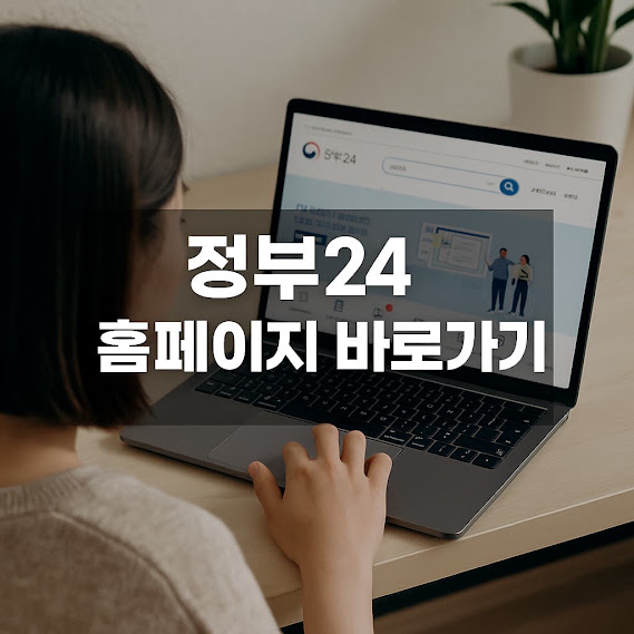 정부24 홈페이지 바로가기: 쉽고 빠른 민원 처리 가이드