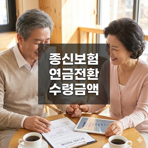 종신보험 연금전환 수령금액