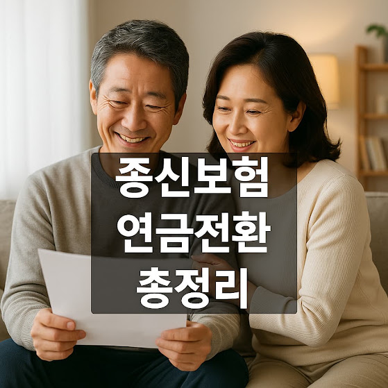종신보험 연금전환이란?