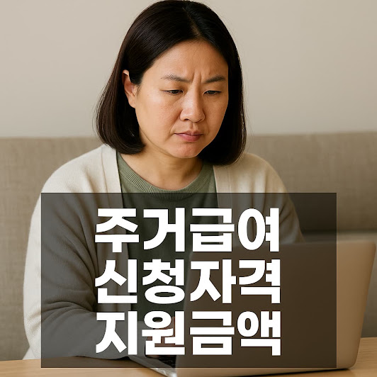 주거급여란?