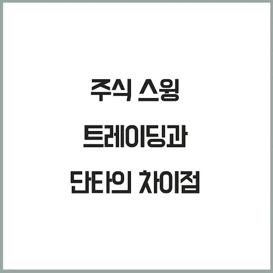 주식 스윙 트레이딩과 단타의 차이점: 투자 스타일에 맞는 전략 선택하기